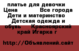 платье для девочки › Цена ­ 2 500 - Все города Дети и материнство » Детская одежда и обувь   . Красноярский край,Игарка г.